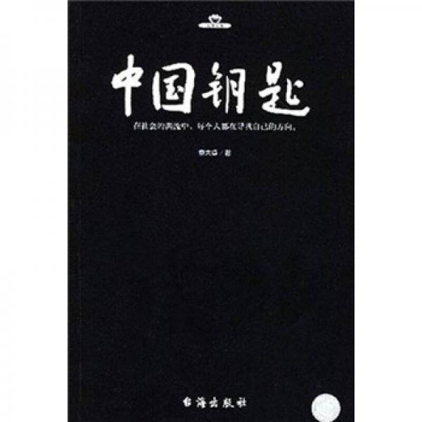 中国钥匙