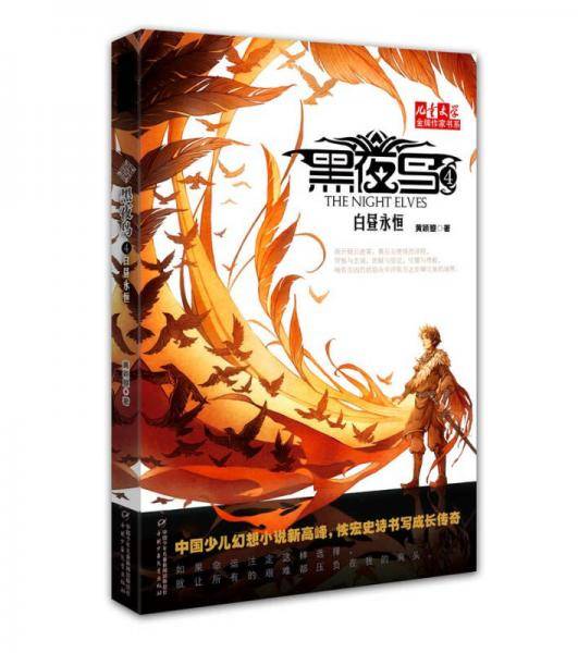 黑夜鸟4白昼永恒（《儿童文学》金牌作家书系）