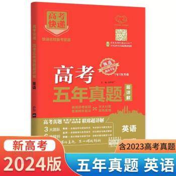 2024新高考五年真题卷英语 2023高考真题卷5年高考快递高三复习资料
