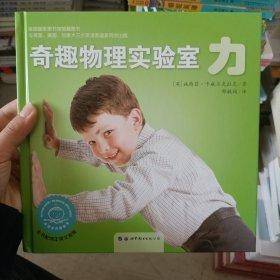 奇趣物理实验室力