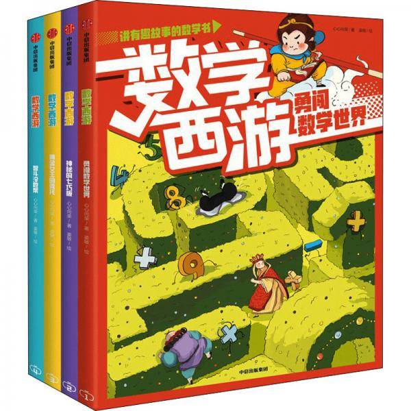数学西游(全4册)