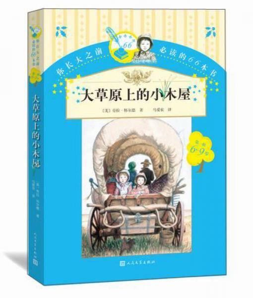大草原上的小木屋