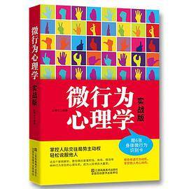 微行为心理学（实战版）