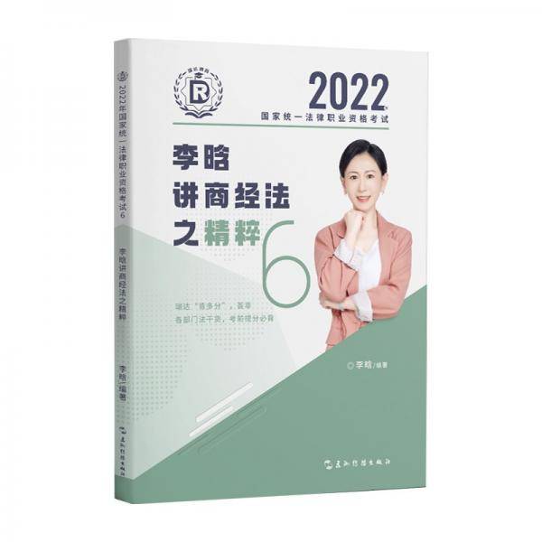 瑞达法考2022法考李晗讲商经法之精粹法律职业资格考试网络课程资料