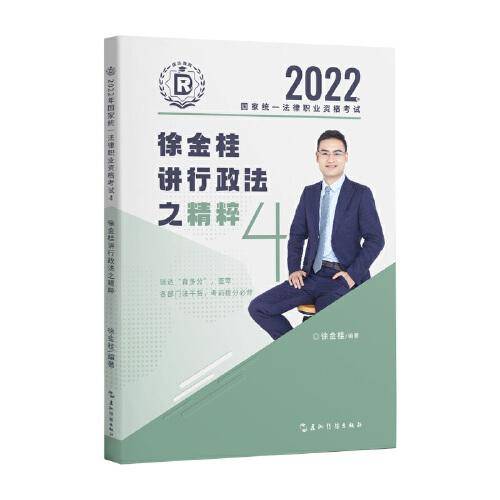 瑞达法考2022法考徐金桂讲行政法之精粹法律职业资格考试网络课程资料