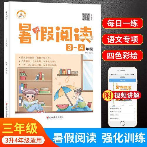 暑假阅读语文新版三年级下册课外阅读理解专项训练书人教版部编小学三升四年级上册暑期作业衔接课外训练题黄冈教材同步练习册培训班辅导书每日一篇3升4荣恒