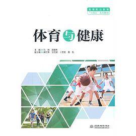 体育与健康（高等职业教育“十四五”系列教材）