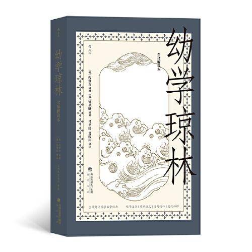 幼学琼林 : 全译解说本