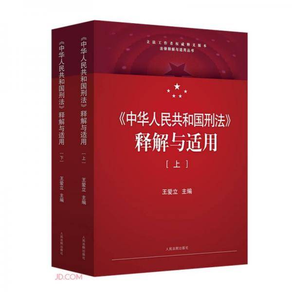 中华人民共和国刑法释解与适用/法律释解与适用丛书