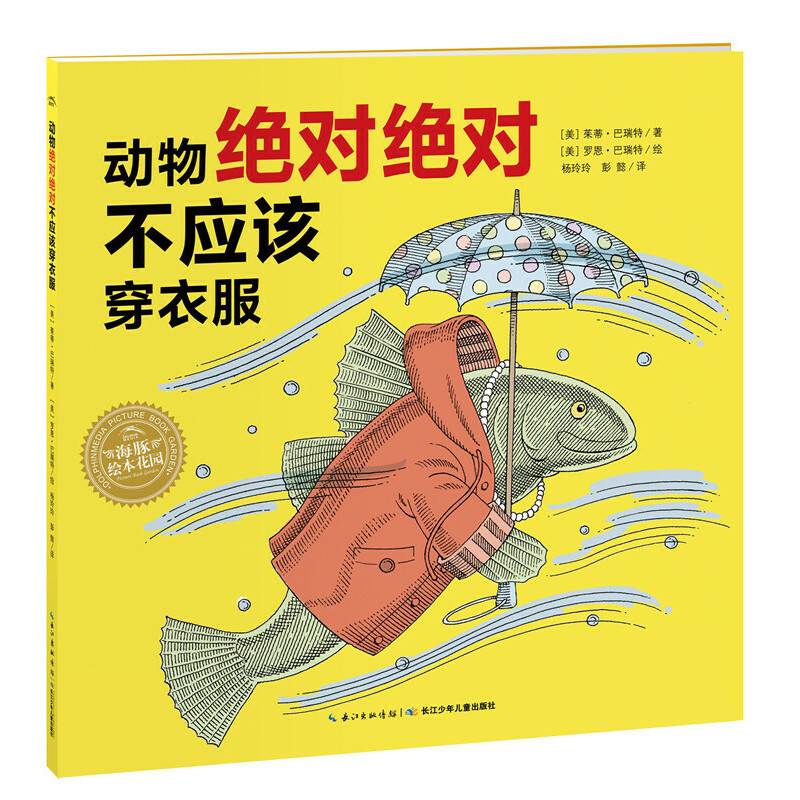 海豚绘本花园：动物绝对绝对不应该穿衣服
