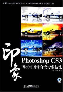 Photoshop CS3印象图层与图像合成专业技法