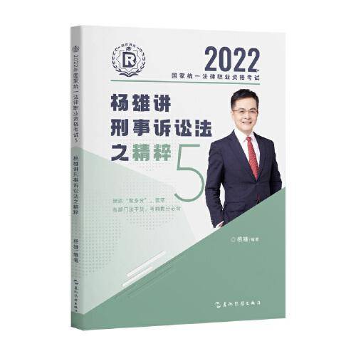 瑞达法考2022法考杨雄讲刑事诉讼法之精粹法律职业资格考试网络课程资料