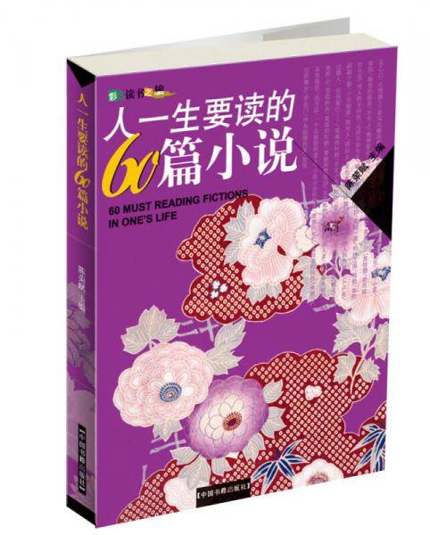 彩色读书之旅-人一生要读的60篇小说