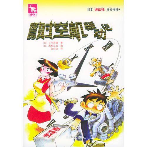 废品时空机骚动记