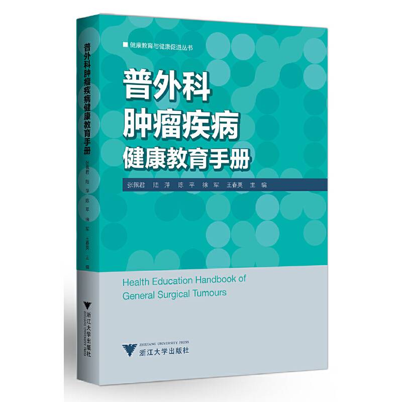 普外科肿瘤疾病健康教育手册 艾叶草阅读
