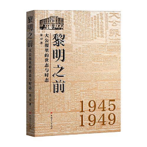 黎明之前 : 大公报里的世态与时态