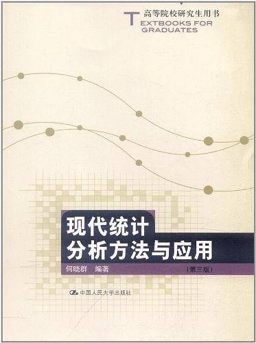现代统计分析方法与应用