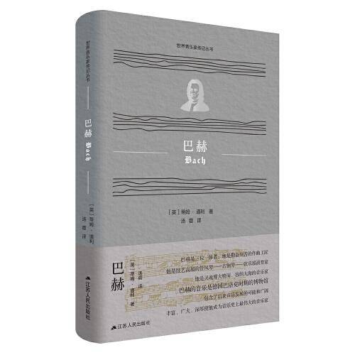 巴赫（世界音乐家传记丛书）