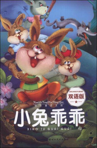 快乐童话王国：小兔乖乖（双语版）