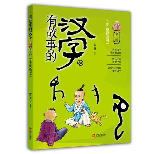 生活器物篇/有故事的汉字（第三辑）