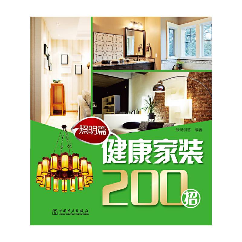 健康家装200招：照明篇