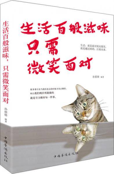 生活百般滋味只需微笑面对