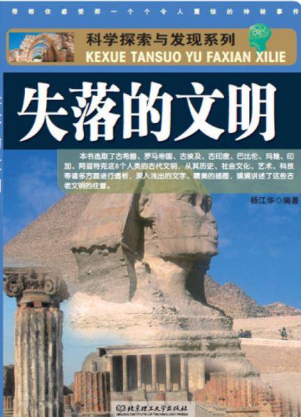 科学探索与发现系列：失落的文明