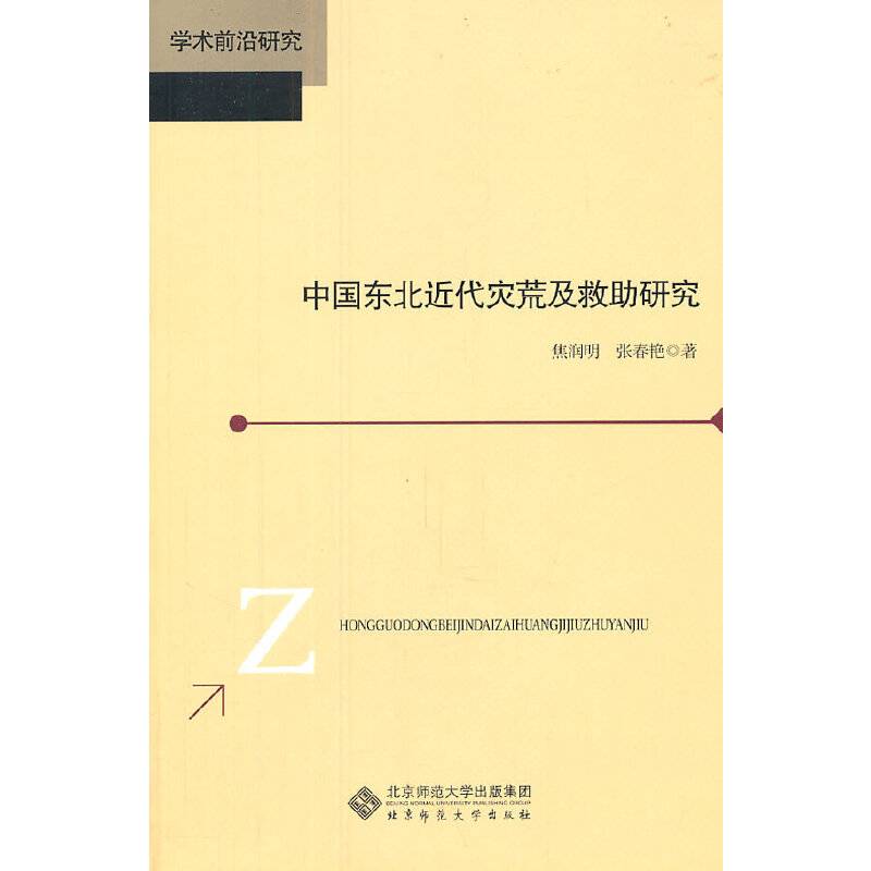 中国东北近代灾荒及救助研究