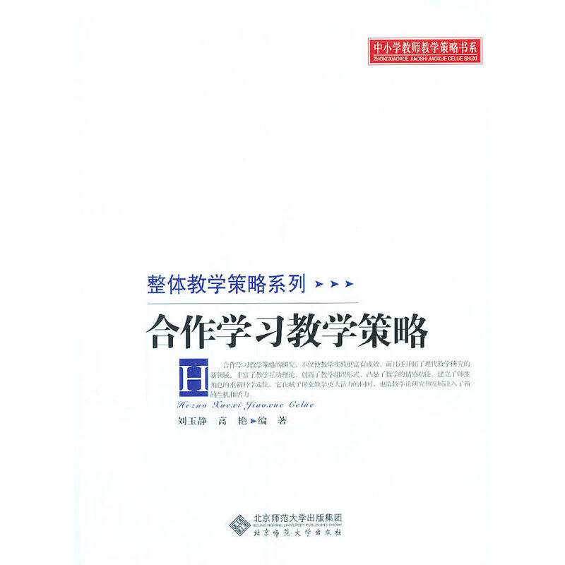合作学习教学策略