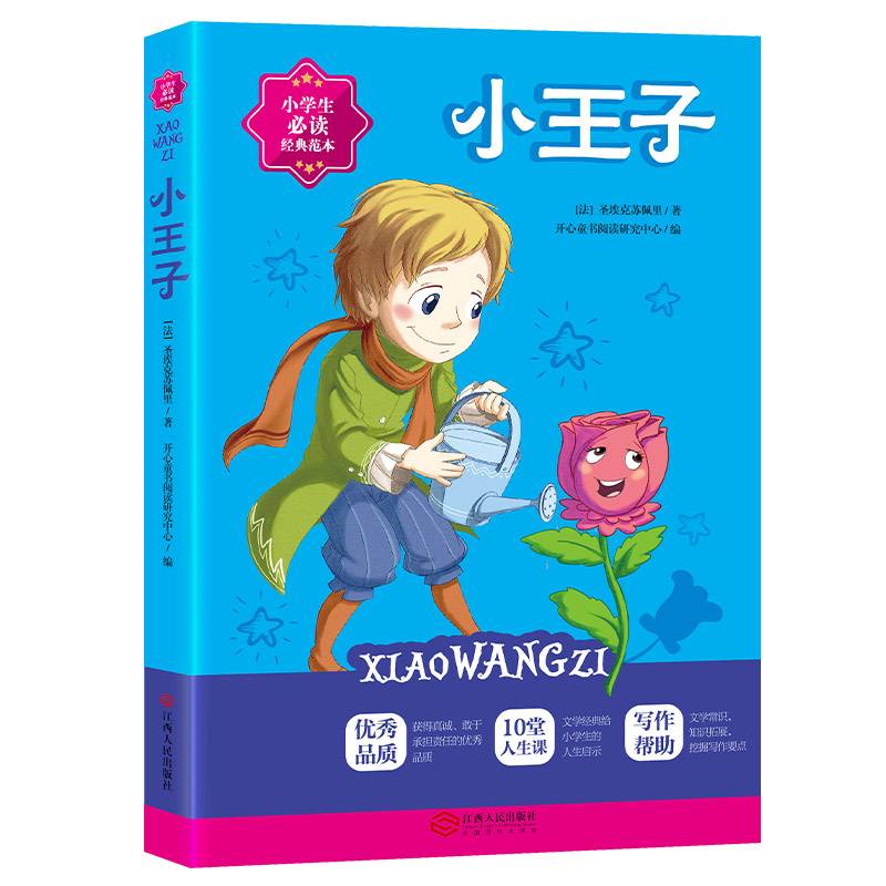 小王子 小学生经典名著阅读教育部统编语文推荐阅读丛书儿童文学读物7-10岁