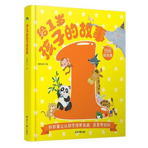 给1岁孩子的故事