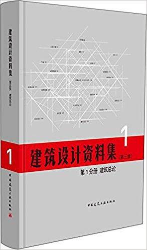 建筑设计资料集（第三版）