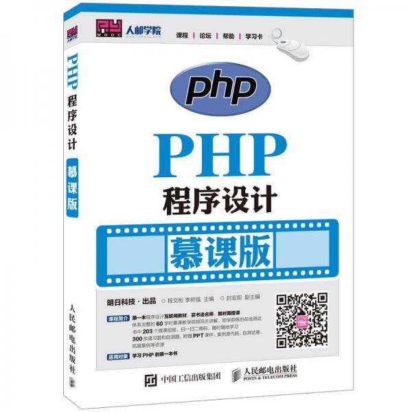 PHP程序设计（慕课版）