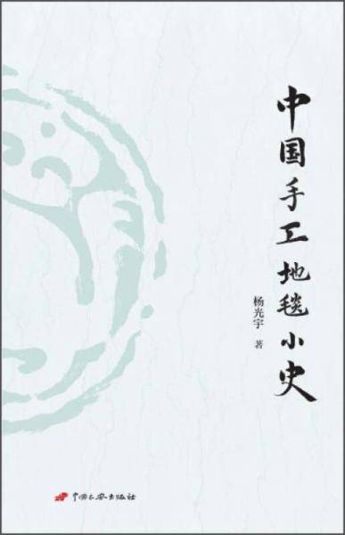 中国手工地毯小史
