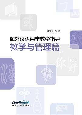 海外汉语教师指南（教学与管理篇）