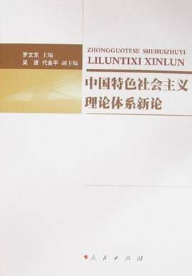 中国特色社会主义理论体系新论