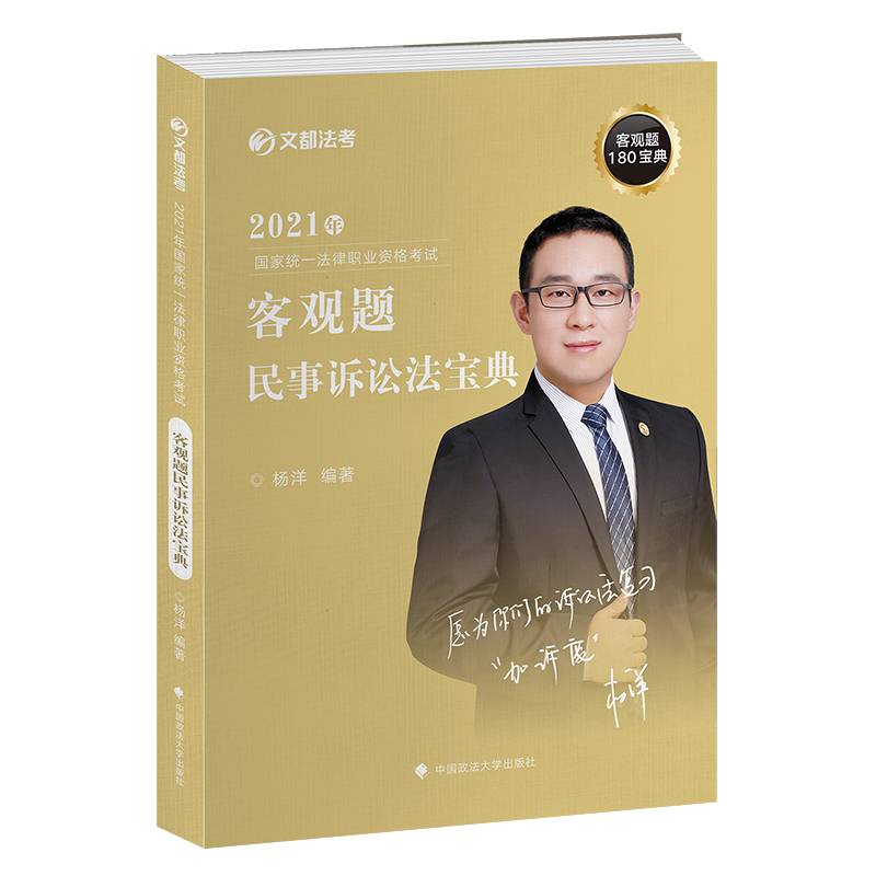 2021文都法考 民诉法宝典 杨洋 客观题180宝典 2021年国家法律职业资格考试 杨洋民诉法宝典