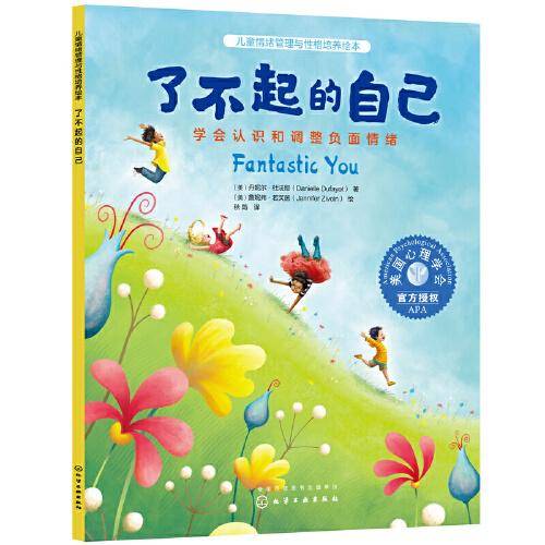 了不起的自己：学会认识和调整负面情绪