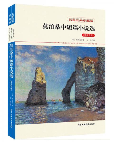 莫泊桑中短篇小说选（英汉双语）