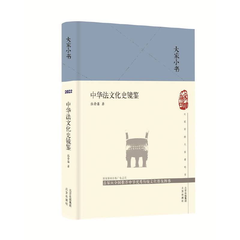 大家小书 中华法文化史镜鉴（精）