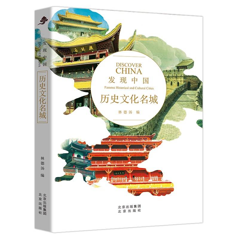 发现中国：历史文化名城