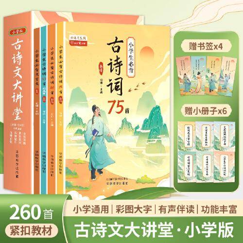 古诗文大讲堂（彩图全4册）小学版260篇古诗词、小古文文言文大全集