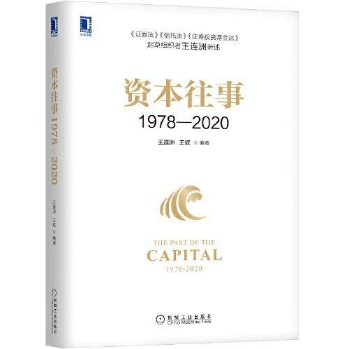 资本往事1978—2020
