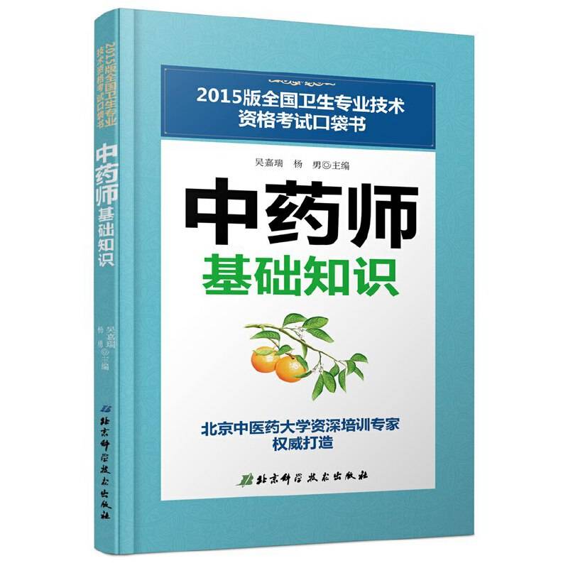 2015版全国卫生专业技术资格考试口袋书：中药师基础知识