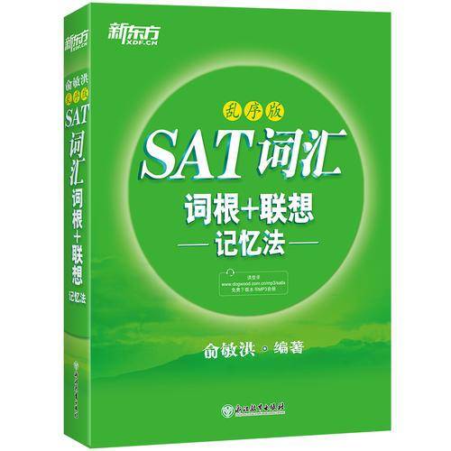新东方 SAT词汇词根+联想记忆法：乱序版