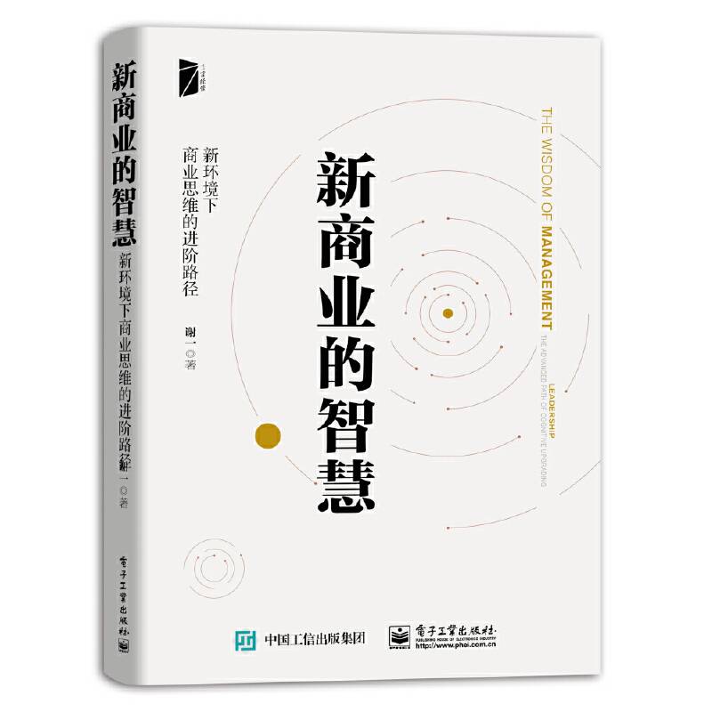 新商业智慧：新环境下商业思维的进阶路径