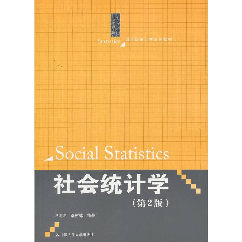 社会统计学