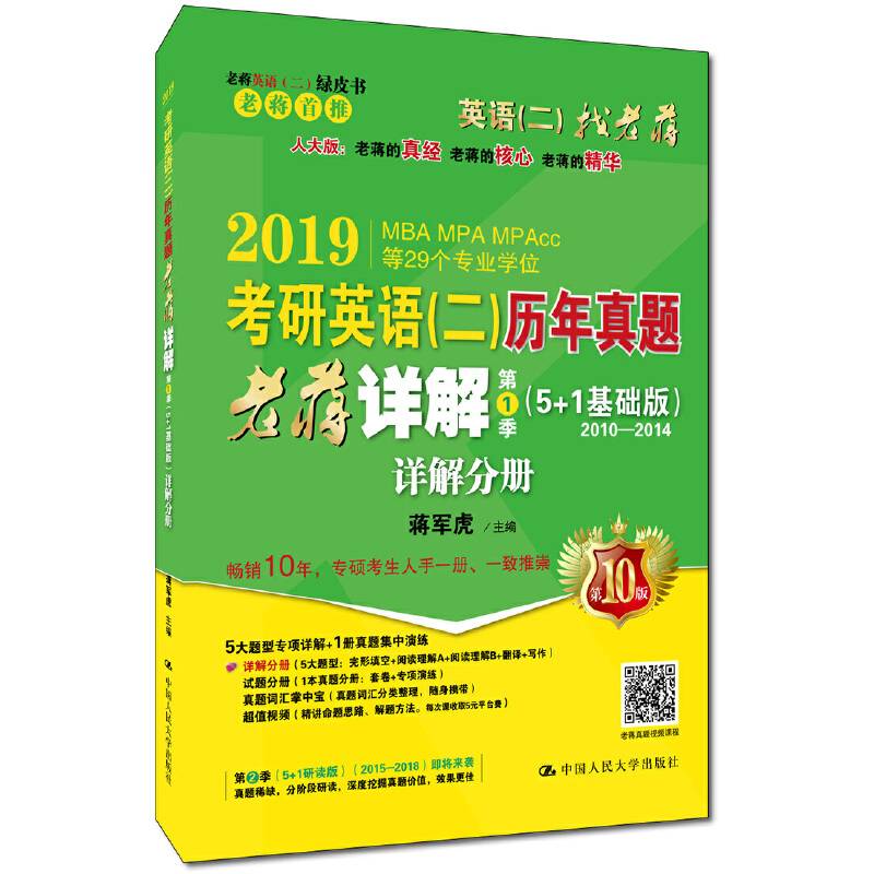 2019蒋军虎老蒋英语二真题  2019考研英语历年真题老蒋详解 第1季
