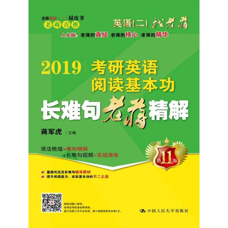 2019蒋军虎英语二绿皮书 2019考研英语阅读基本功长难句老蒋精解