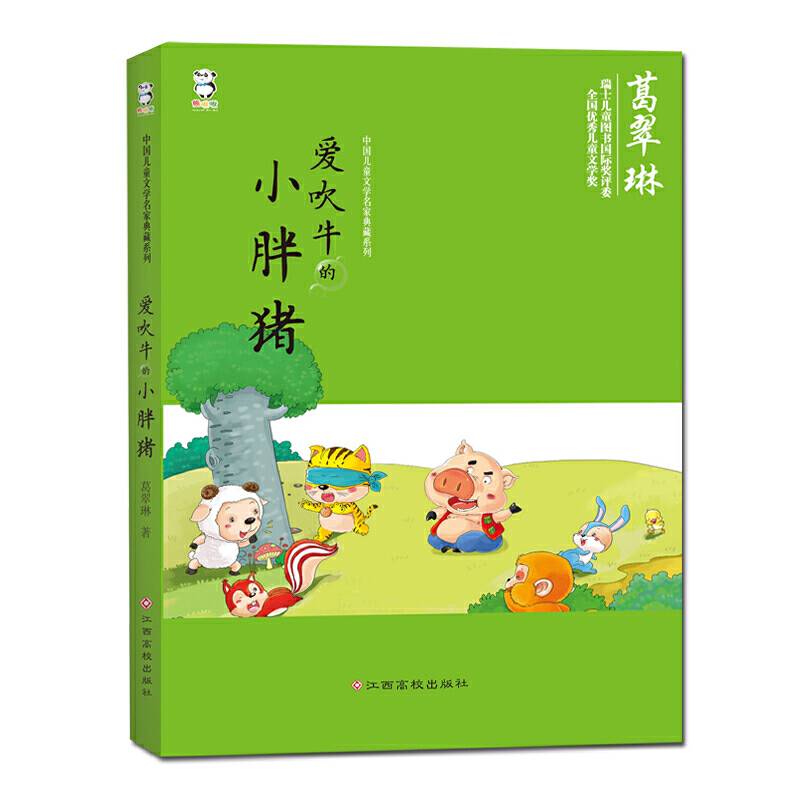 中国儿童文学名家典藏系列:爱吹牛的小胖猪